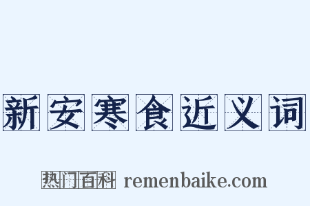 新安寒食近义词是什么意思的图片